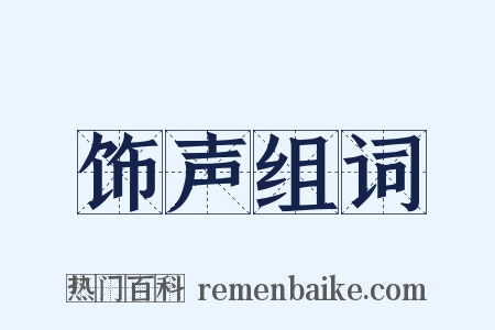 饰声组词是什么意思的图片